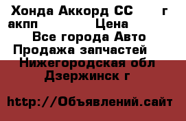 Хонда Аккорд СС7 1994г акпп 2.0F20Z1 › Цена ­ 14 000 - Все города Авто » Продажа запчастей   . Нижегородская обл.,Дзержинск г.
